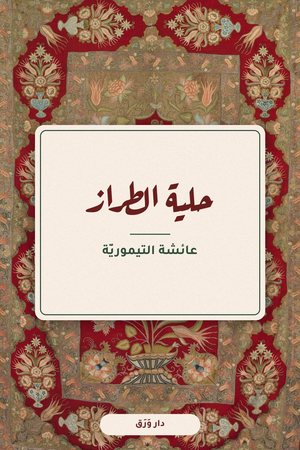 غلاف كتاب حلية الطراز