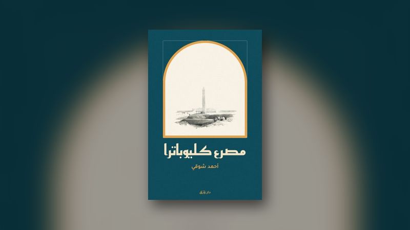 صورة مقال: شوقي على المسرح: من «مصرع كليوباترا» إلى «مجنون ليلى»