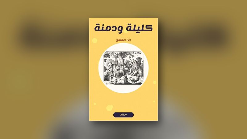 صورة مقال: «كليلة ودمنة»: حكاياتٌ لا تشيخ