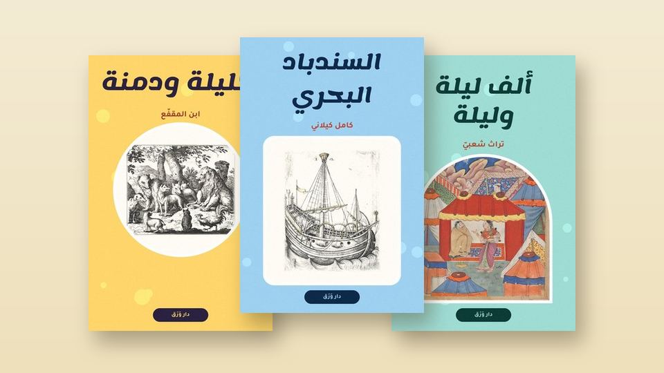 صورة مقال حكايات قبل النوم: من «كليلة ودمنة» إلى السندباد