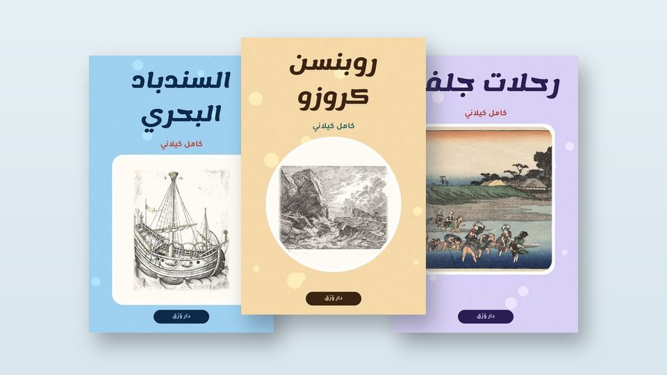 صورة مقال كامل كيلاني: الرجل الذي كتب للصغار