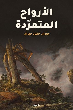 غلاف كتاب الأرواح المتمرّدة