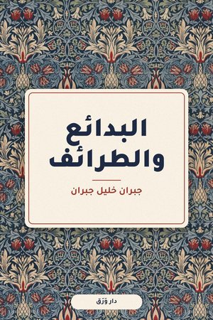 غلاف كتاب البدائع والطرائف