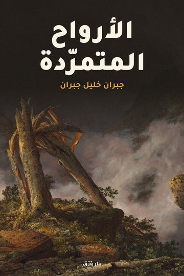 غلاف كتاب الأرواح المتمرّدة
