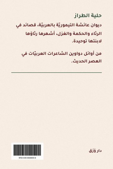 الغلاف الخلفيّ لكتاب حلية الطراز