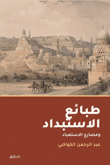 غلاف كتاب طبائع الاستبداد