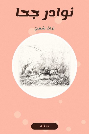 غلاف كتاب نوادر جحا