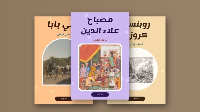 صورة مقال كامل كيلاني: حكايات الطفولة التي لا تكبر