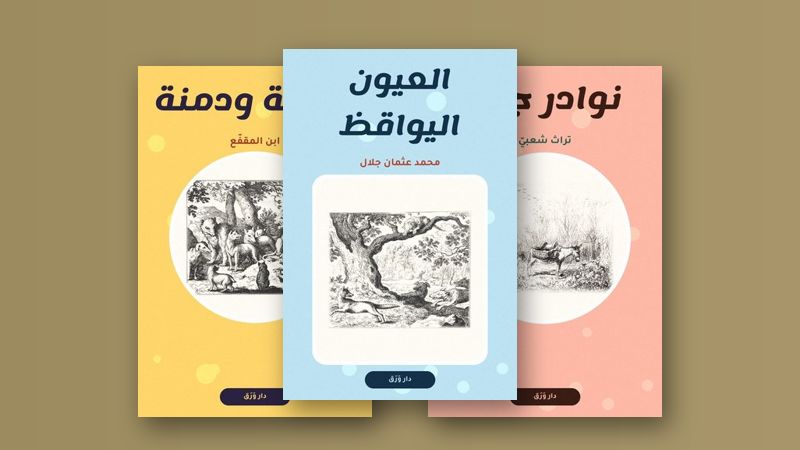 صورة مقال كليلة ودمنة: حكمةٌ على ألسنة الحيوان
