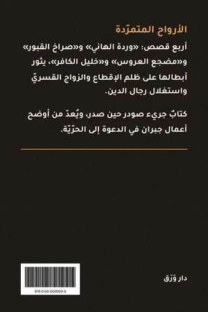 الغلاف الخلفيّ لكتاب الأرواح المتمرّدة