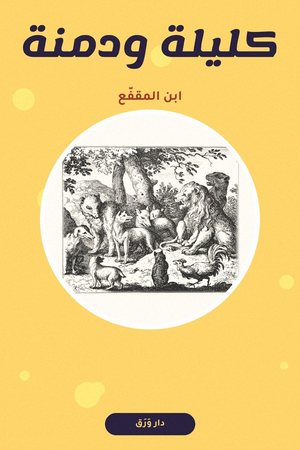 غلاف كتاب كليلة ودمنة