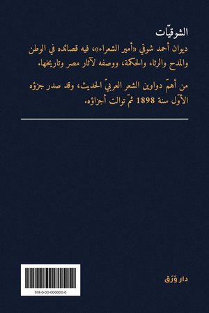 الغلاف الخلفيّ لكتاب الشوقيّات