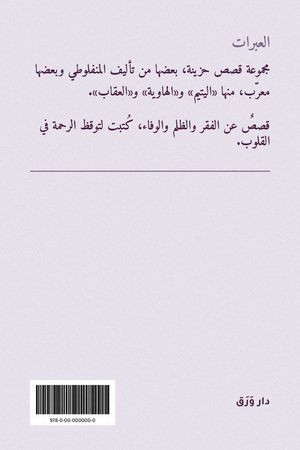 الغلاف الخلفيّ لكتاب العبرات