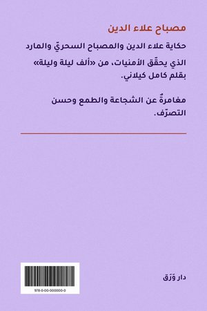 الغلاف الخلفيّ لكتاب مصباح علاء الدين