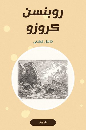 غلاف كتاب روبنسن كروزو