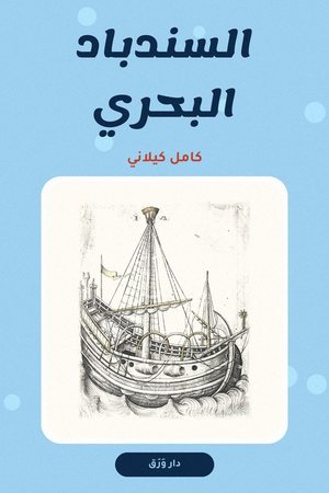 غلاف كتاب السندباد البحري