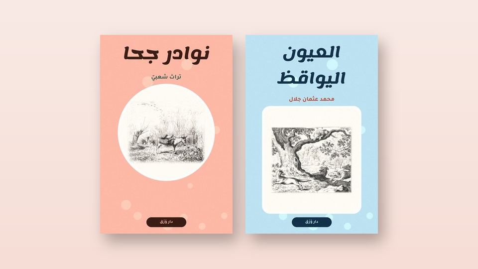 صورة مقال جحا ولافونتين: الضحك طريقٌ إلى الحكمة