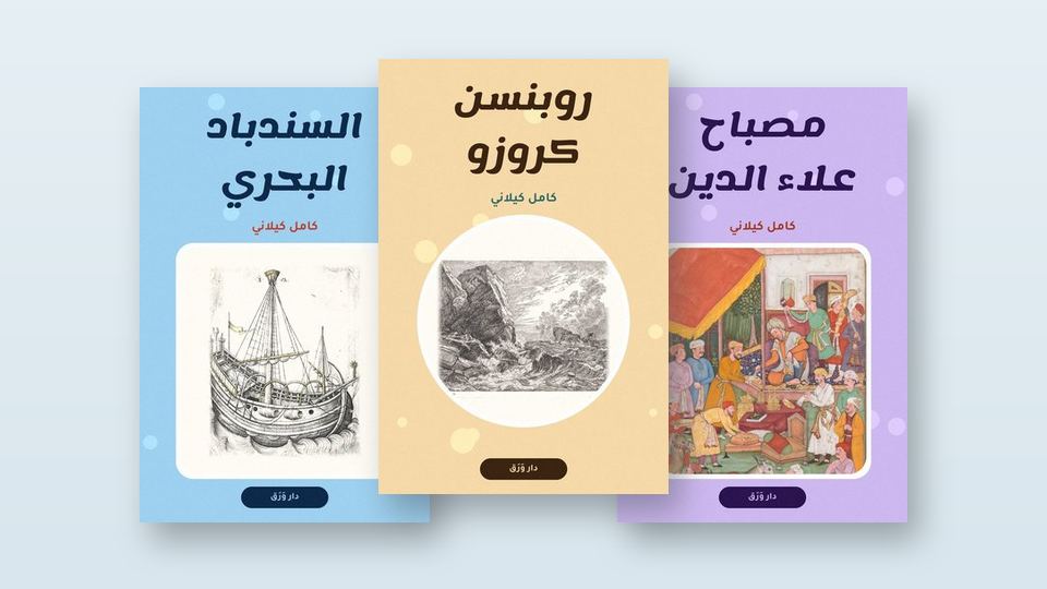 صورة مقال كامل كيلاني: الرجل الذي كتب للصغار