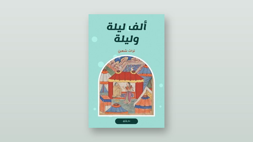 صورة مقال شهرزاد التي لا تنام: كيف نقرأ «ألف ليلة وليلة» اليوم