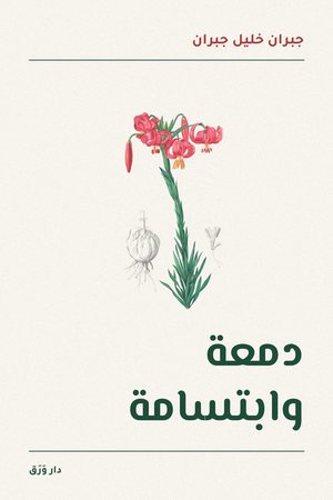 غلاف كتاب دمعة وابتسامة