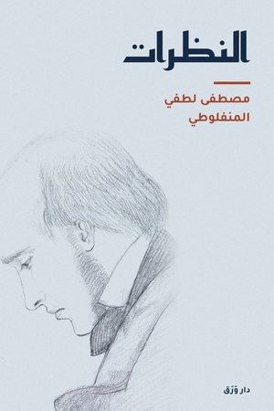 غلاف كتاب النظرات