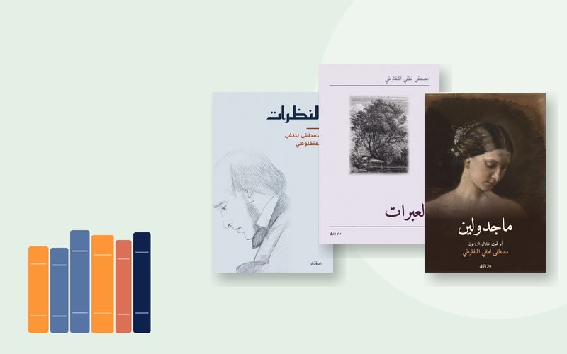 صورة مقال المنفلوطي: كاتب «العبرات»