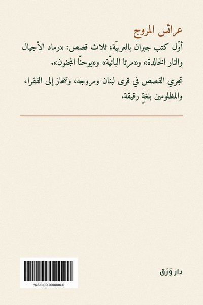 الغلاف الخلفيّ لكتاب عرائس المروج