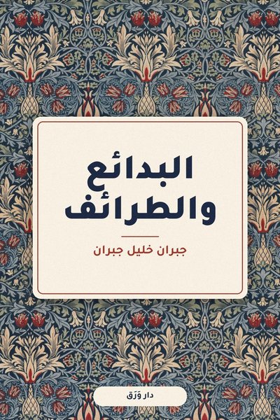 غلاف كتاب البدائع والطرائف