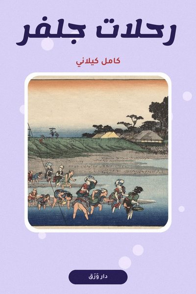 غلاف كتاب رحلات جلفر