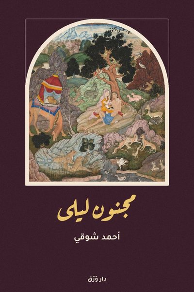 غلاف كتاب مجنون ليلى