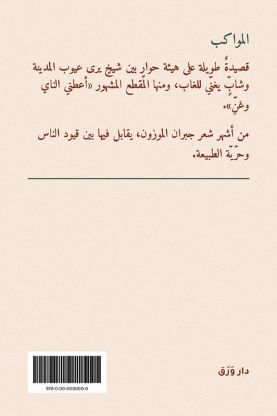 الغلاف الخلفيّ لكتاب المواكب