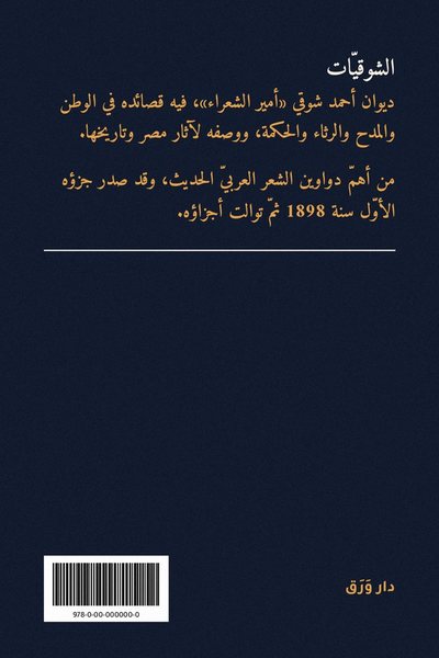 الغلاف الخلفيّ لكتاب الشوقيّات