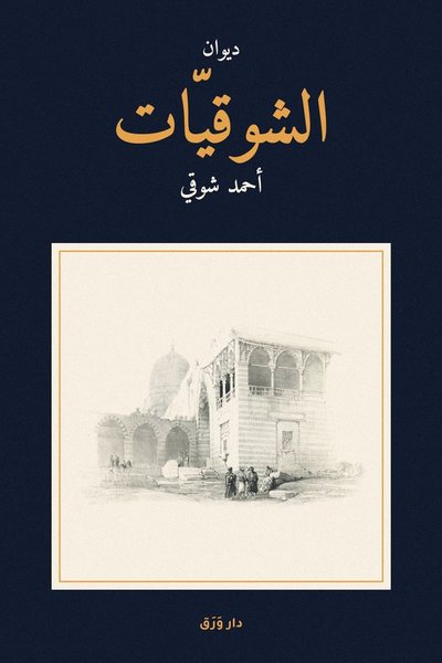 غلاف كتاب الشوقيّات