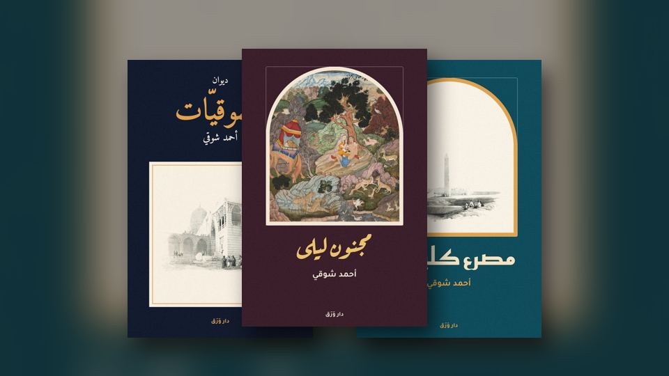 صورة مقال: المسرح الشعريّ: الحبّ على خشبة شوقي