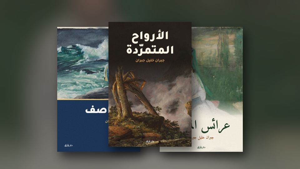 صورة مقال: جبران قاصًّا: من «عرائس المروج» إلى «العواصف»
