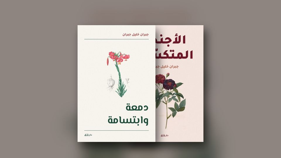 صورة مقال: مي زيادة وجبران: رسائل عبرت المحيط