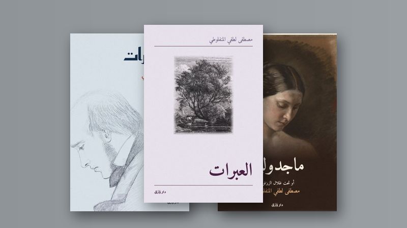 صورة مقال المنفلوطي: بلاغة الحزن الجميل