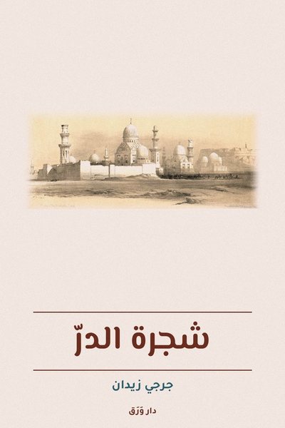 غلاف كتاب شجرة الدرّ