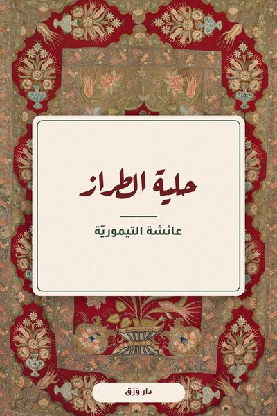 غلاف كتاب حلية الطراز