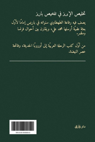 الغلاف الخلفيّ لكتاب تخليص الإبريز في تلخيص باريز