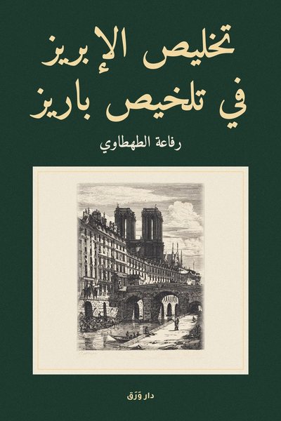 غلاف كتاب تخليص الإبريز في تلخيص باريز
