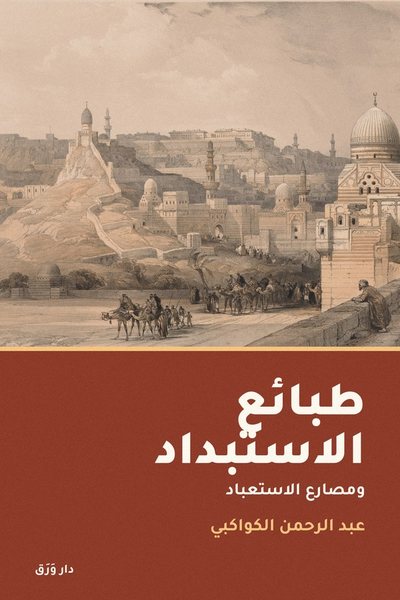 غلاف كتاب طبائع الاستبداد