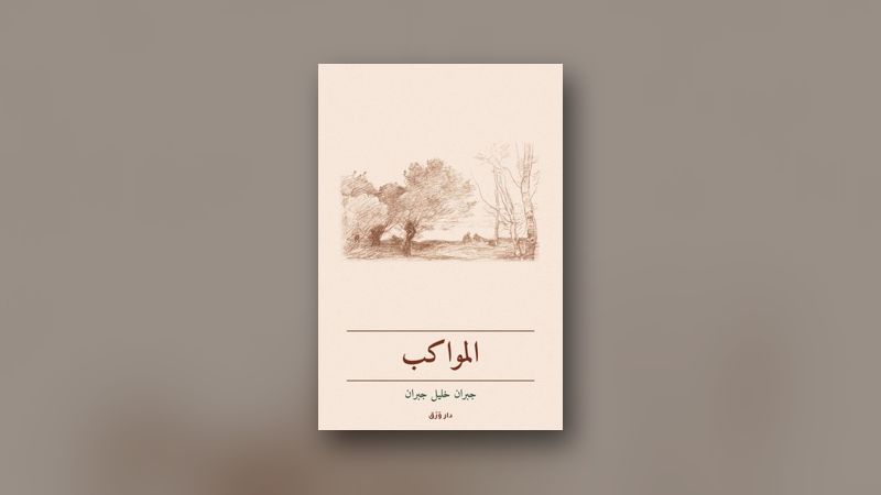 صورة مقال: «أعطني الناي وغنِّ»: قراءةٌ في «المواكب»