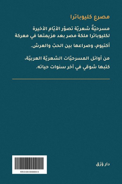 الغلاف الخلفيّ لكتاب مصرع كليوباترا