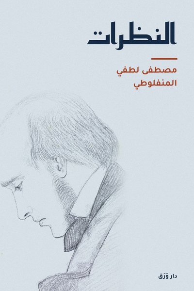 غلاف كتاب النظرات