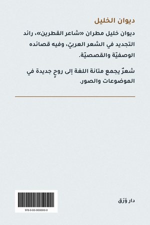 الغلاف الخلفيّ لكتاب ديوان الخليل