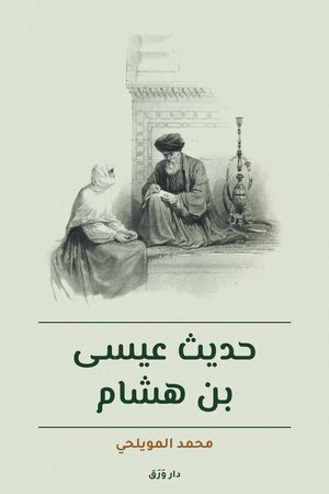 غلاف كتاب حديث عيسى بن هشام