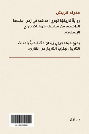الغلاف الخلفيّ لكتاب عذراء قريش