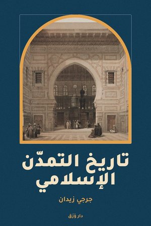 غلاف كتاب تاريخ التمدّن الإسلامي