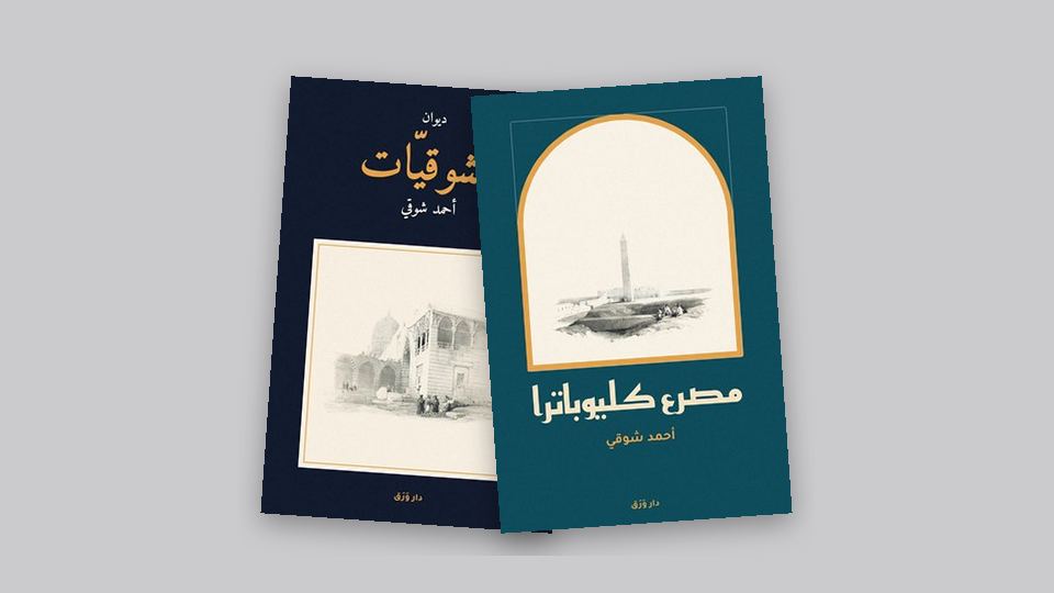صورة مقال: شوقي وحافظ: أمير الشعراء وشاعر النيل